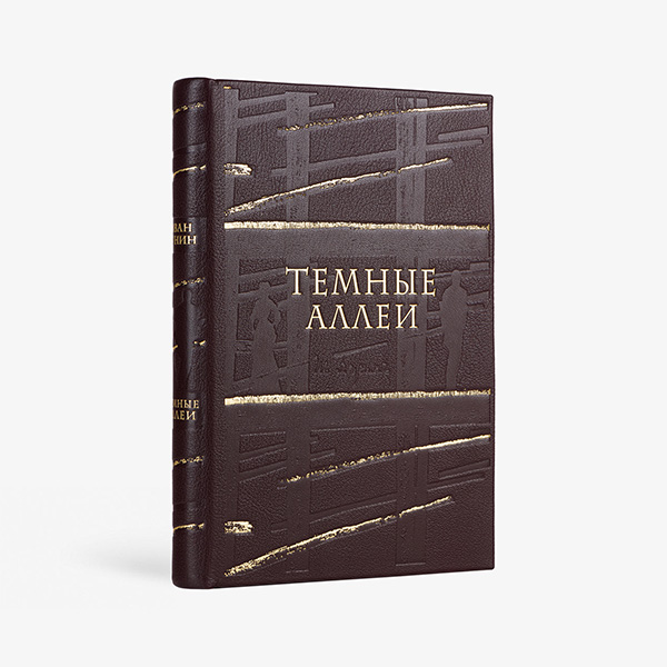 Темные аллеи