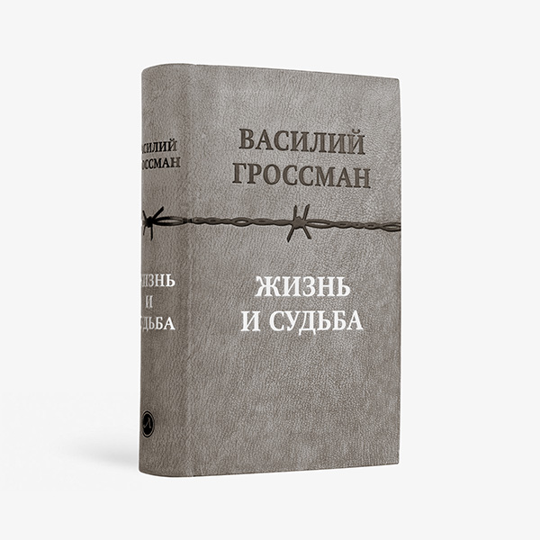 Жизнь и судьба