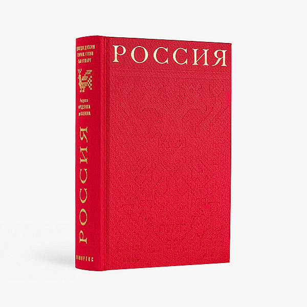 Россия (переплет из шелка)