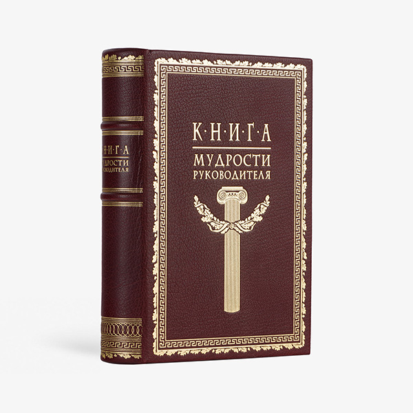 Книга мудрости руководителя
