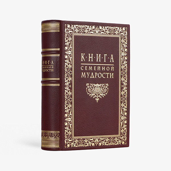 Книга семейной мудрости